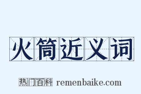 火筒近义词是什么意思的图片